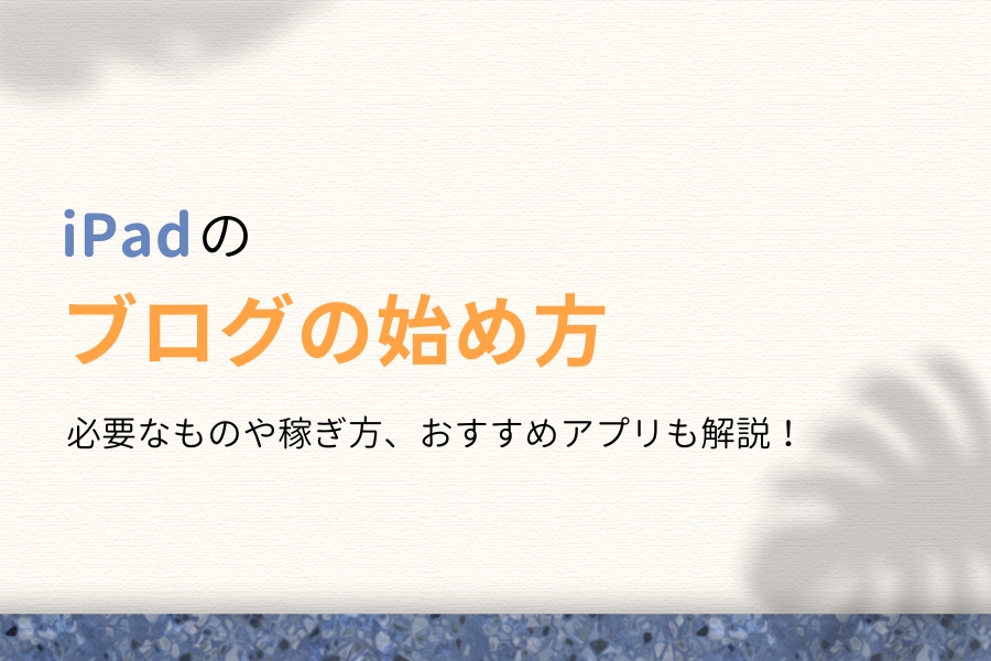 iPadのみで稼ぐ！ブログの始め方をわかりやすく解説【WordPress】