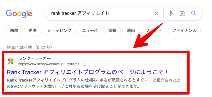 [商品名＋アフィリエイト]で検索