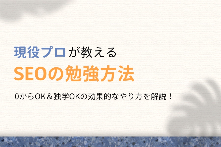 実践してわかった!本当に効果的なSEO対策の勉強方法7選【独学あり】