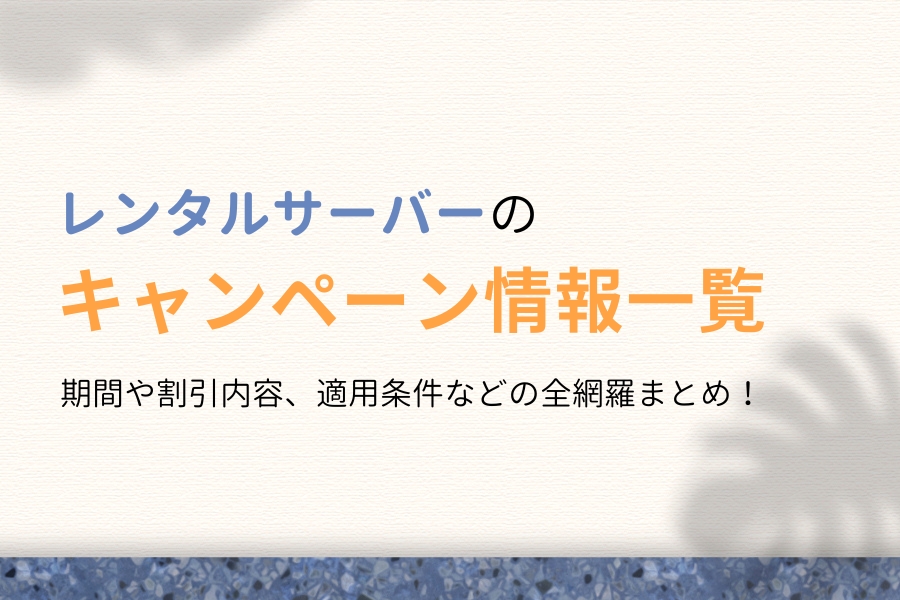 【毎日更新】レンタルサーバーのキャンペーン情報一覧【最大55％OFF】
