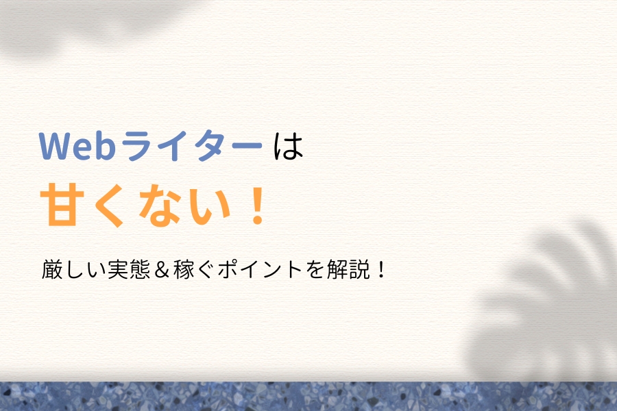 【闇】Webライターは甘くない！厳しい実態＆稼ぐポイントを解説！
