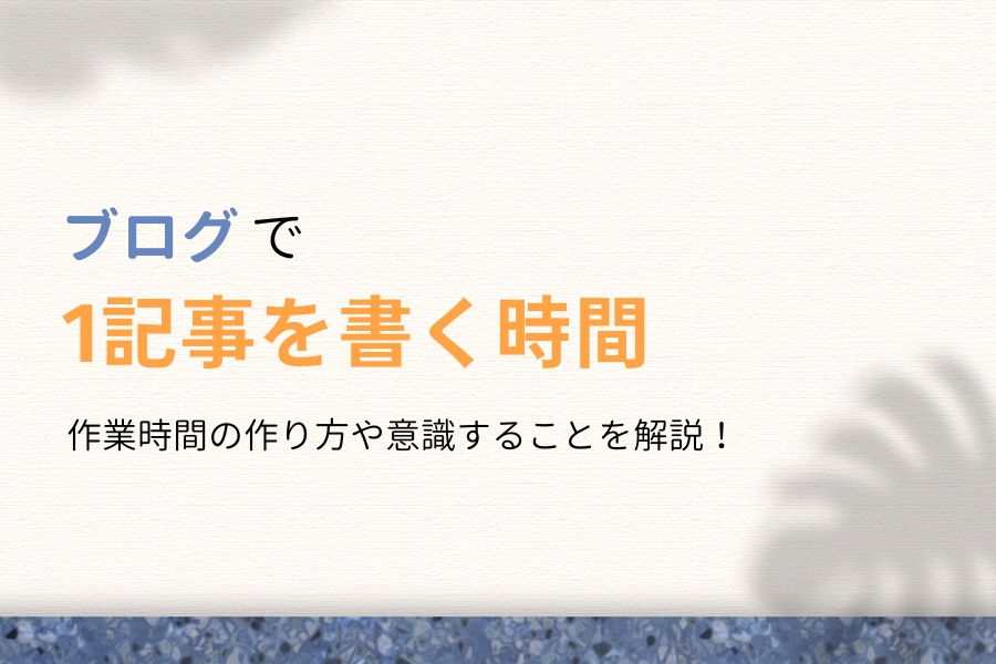 ブログ1記事を書く時間は?独自の調査結果&時間の作り方を徹底解説!