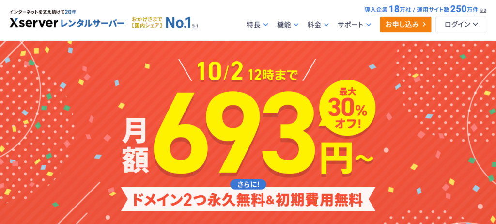 エックスサーバーのキャンペーン情報