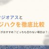 どっちがおすすめ？スタジオアスとデジハクの違いを徹底比較【体験談】
