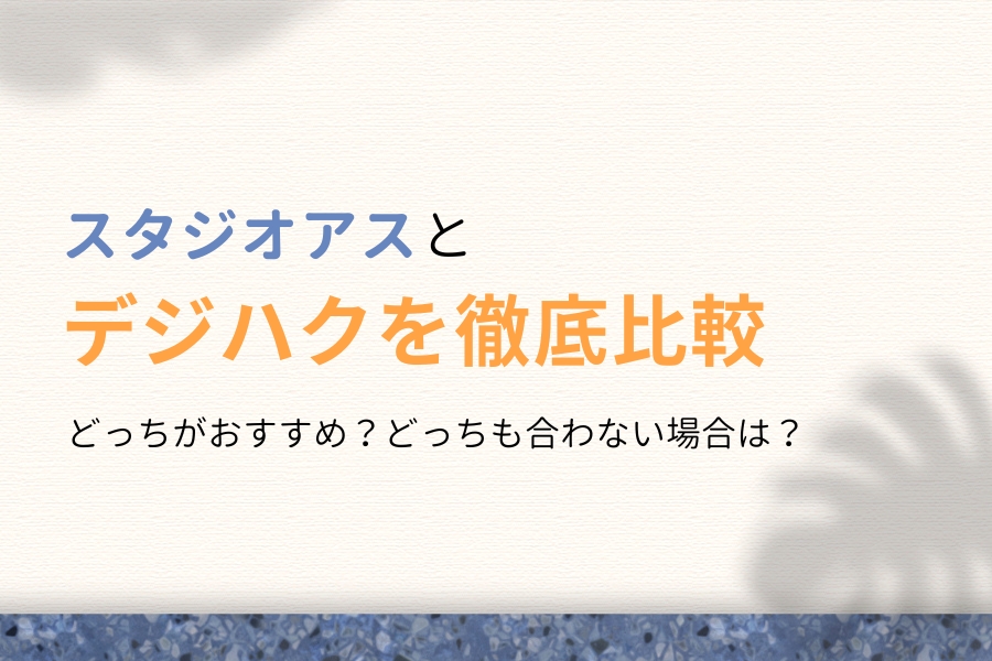 どっちがおすすめ？スタジオアスとデジハクの違いを徹底比較【体験談】