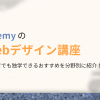 UdemyのWebデザイン講座おすすめ7選！初心者が独学するならコレ！