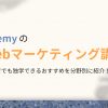 UdemyのWebマーケティング講座おすすめ7選！初心者が独学するなら？