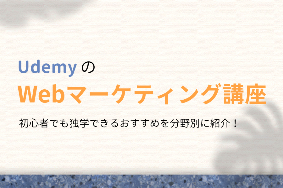 UdemyのWebマーケティング講座おすすめ7選!初心者が独学するなら?