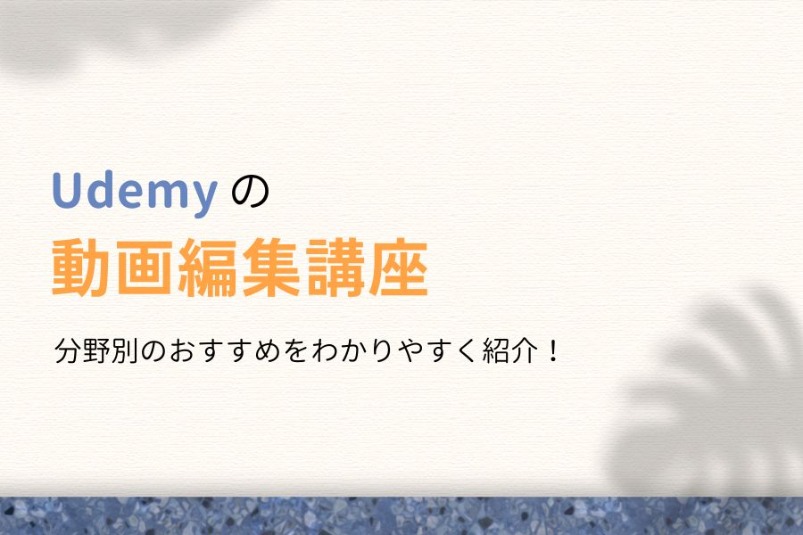 Udemyの動画編集講座おすすめ7選！初心者が0から学ぶならコレ！